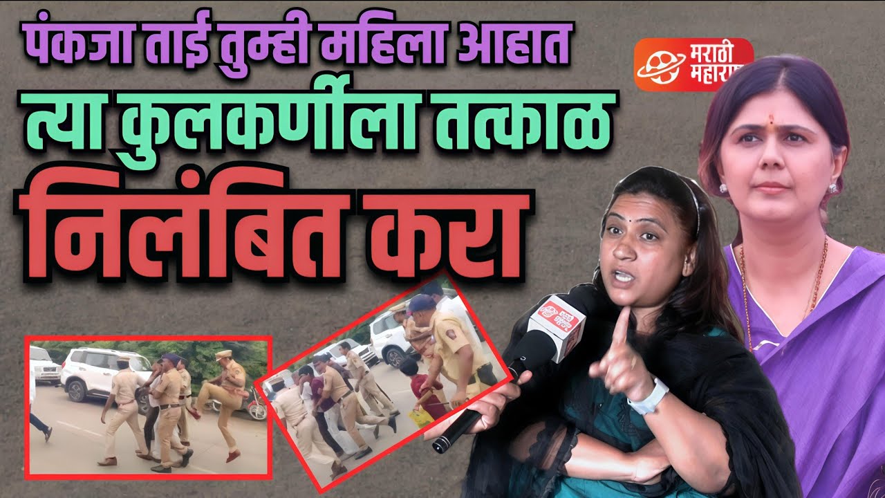 Jalna news : पंकजाताई त्या dysp कुलकर्णी यांना निलंबित करा | Marathi Maharashtra News 