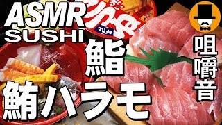 [ASMR Eating Sounds 咀嚼音 飯テロ 動画]SUSHI鮪ハラモ特選握り鮨と海鮮チラシ寿司赤いきつねと海老天イカ天を食べるオヤジ動画Japan