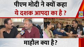 Mahaul Kya Hai : PM Modi ने क्यों कहा ये दशक आपदा का है ? देखिए Rajiv Ranjan के साथ | Iran-US War
