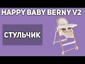 Стульчик для кормления Happy Baby Berny V2