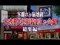 【総集編】客離れが崩壊級...大改悪で批判が殺到した企業5選【ずんだもん&ゆっくり解説】