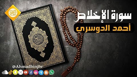 سورة الإخلاص بصوت فضيلة الشيخ أحمد بن جبر الدوسري | رمضان ١٤٤٤هـ - ٢٠٢٣م