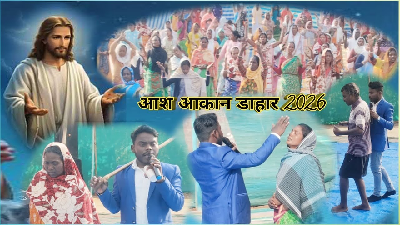 आश आकान डाहार /चंगाई चर्च हेट कोरोया दुमका SONOT HANSDA 07.2.2026 6203804617,9835153943,9905598215