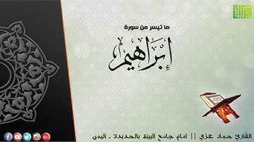 وَمَا لَنَا أَلَّا نَتَوَكَّلَ عَلَى اللَّهِ || القارئ : حماد عزي