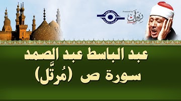 الشيخ عبد الباسط - سورة ص (مرتل)