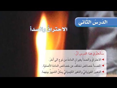 الاحتراق والصدأ علوم الصف الرابع الابتدائي ص 112 113 شرح مبسط