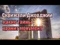 Скрижали Джорджии - какие тайны хранит монумент.