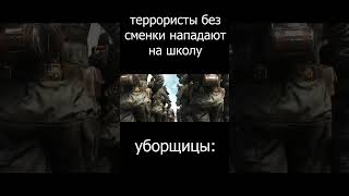 Террористы Нападают На Школу Без Сменки. Уборщицы: