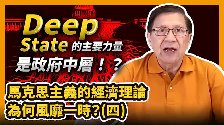 Deepstate的主要力量是政府中層！？馬克思主義的經濟理論為何風靡一時？(四)〈蕭若元：理論蕭析〉2021-01-30 - 天天要聞