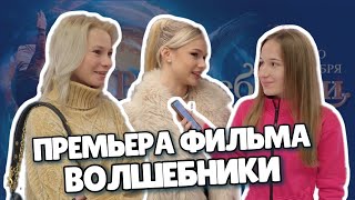 ВОЛШЕБНИКИ // Евгения Тарасова ИНТЕРВЬЮ // Ева Тимуш // ПРЕМЬЕРА ФИЛЬМА 2022