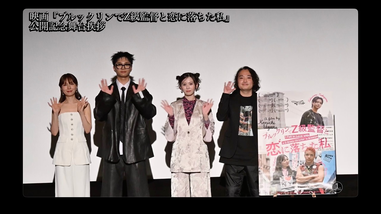 映画『ブルックリンでZ級監督と恋に落ちた私』公開記念舞台挨拶