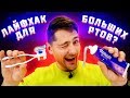 НАШЛИ САМЫЕ НЕВЕРОЯТНЫЕ ЛАЙФХАКИ | ПРОВЕРКА ЛАЙФХАКОВ SLIVKI SHOW, BLOSSOM, БЕРИ И ДЕЛАЙ, ТРУМ-ТРУМ