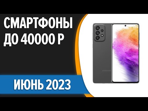 ТОП—7. ⚡Лучшие смартфоны до 40000 рублей. Июнь 2023 года. Рейтинг!