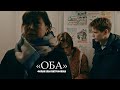 Оба (реж. Илья Митрофанов) | короткометражный фильм