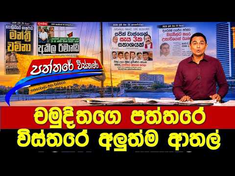 චමුදිතගෙ පත්තරේ විස්තරේ අලුත්ම ආතල් - Politics Memes_Episode 410