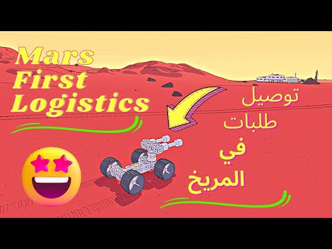 First Mars Logistics | هل ذكائي الهندسي عالي؟ 🔥🍀💥🤩