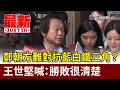鄭朝方難對抗藍白鐵三角？ 王世堅喊：勝敗很清楚【最新快訊】