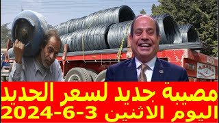 اسعار الحديد اليوم الاثنين 3-6-2024 في مصر