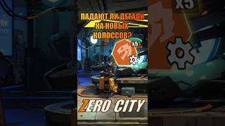 Падают ли детали на новых колоссов? Zero City #timpro #mobilegame #zerocity #гайд