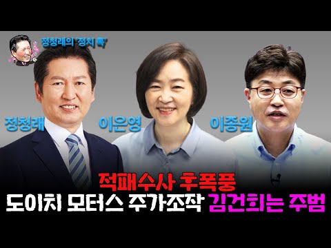 정청래의 정치 톡 - &amp;#39; 적패수사 후폭풍  <strong>도이치</strong> <strong>모터스</strong> 주가조작 김건희는 주범&amp;#39; (출연 : 이종원PD, 이은영 소장, 정청래 국회의원)