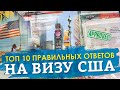 ВИЗА В США 2020! ТОП 10 ПРАВИЛЬНЫХ ОТВЕТОВ НА ВИЗУ В США