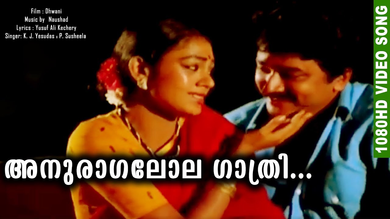 അനുരാഗലോല ഗാത്രി | Romantic Malayalam Movie Song | HD Film Video Song | Dhwani |Yesudas &P. Susheela