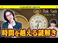 クイズ王2人が懐中時計に秘められた謎を解き明かす【Tick Tock: A Tale for Two】