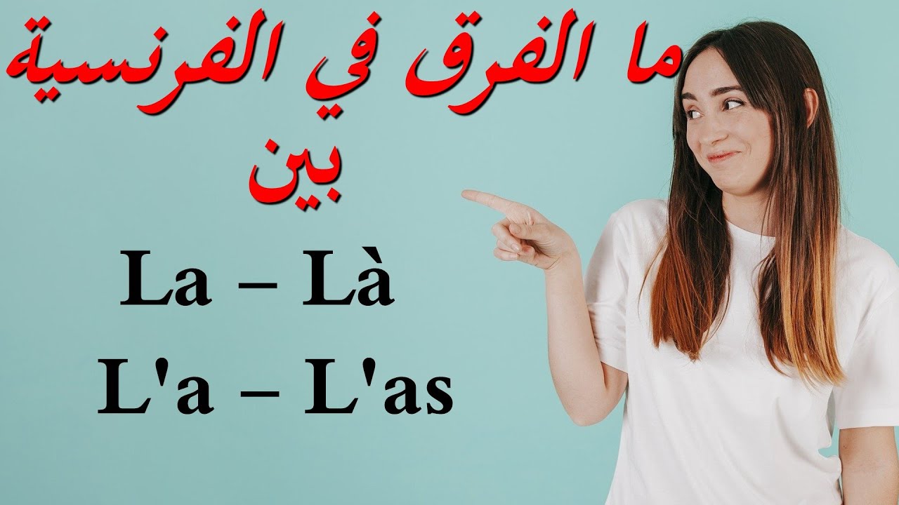 La - Là - L'a - L'as : تعلم اللغة الفرنسية : ما الفرق في الفرنسية بين