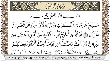 سورة الحشر مكتوبة عبد الله الكندري