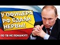 ПYТИН НЕ ОЖИДАЛ ПОЛУЧИТЬ ТАКОЕ ПИСЬМО ОТ ОФИЦЕРА РФ!