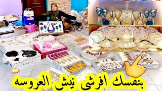 افرشي نيش العروسه بنفسك في اقل من ساعه💃ابداء مشروعك مع شيري👌 يلا ياعسل وبطلي كسل