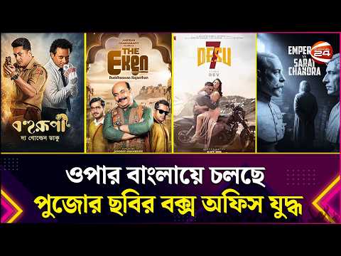 ওপার বাংলায়ে চলছে পুজোর ছবির বক্স অফিস যুদ্ধ | Tollywood | Channel 24