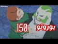 بوروتو الحلقة 150 شاشة كاملة و بجودة عالية 