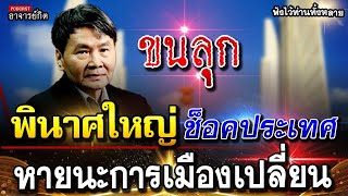 ขนลุก คำทำนาย ช็อคประเทศ โหรโสรัจจะ เผยครั้งใหญ่การเมือง l หมอปลาย ทำนายแม่น #พระธุดงค์ #ของขลัง #อา