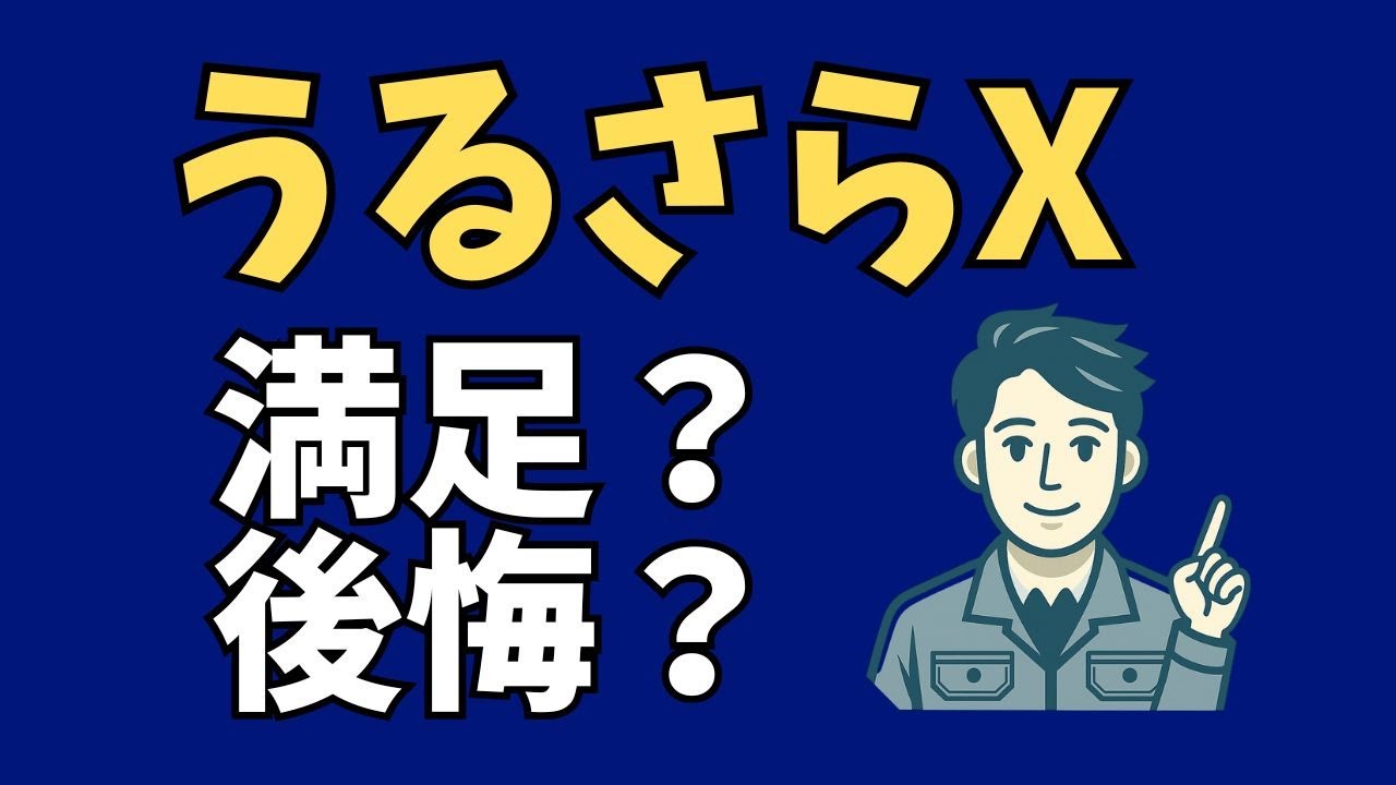 徹底解説】ダイキンうるさらXは買ってはいけない？後悔の理由と真実 