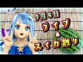 【3D着ぐるみ】9月4日【生演奏ライブステージ出演&スイカ割り】