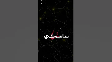 اغنيه ساسوكي مكتوبه شاشه سوداء منوريني 
