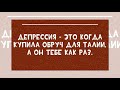 АНЕКДОТЫ  на Тему Грусть-Печалька.😆😂