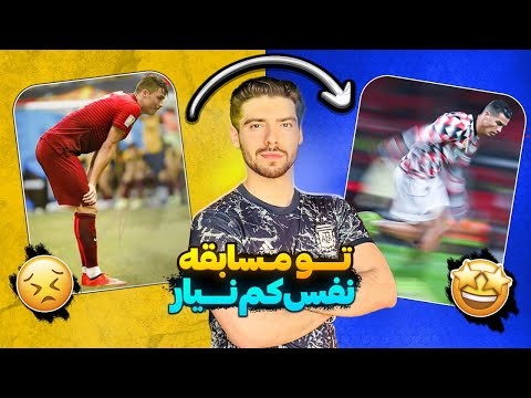 چطور تو زمین فوتبال نفس کم نیارم تمرین هوازی رایگان