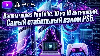YouTube jailbreak, 10 out of 10 activations. The most stable PS5 jailbreak. screenshot 1