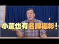 &#39;24.04.23【觀點│小董真心話】小董也有名牌襯衫！