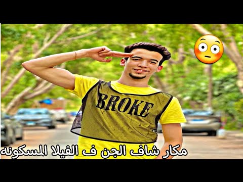 مكار شاف الجن ف الفيلا المسكونه 