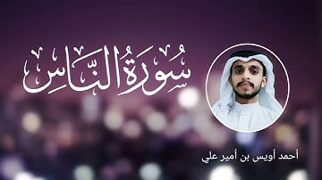 سورة الناس بصوت القارئ أحمد أويس بن أمير علي ഖുർആൻ പ്രഭ