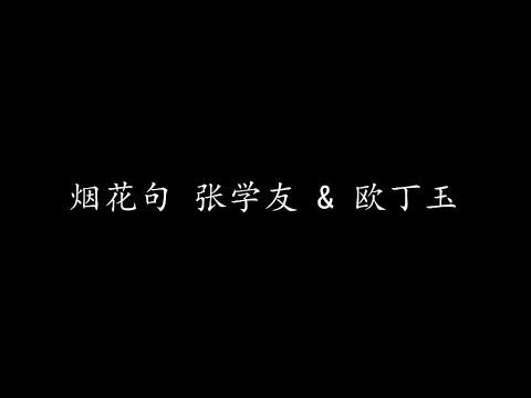 烟花句 张学友 & 欧丁玉 (歌词版)