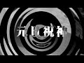 【朗読】 元旦祝神 【夜行堂奇譚】