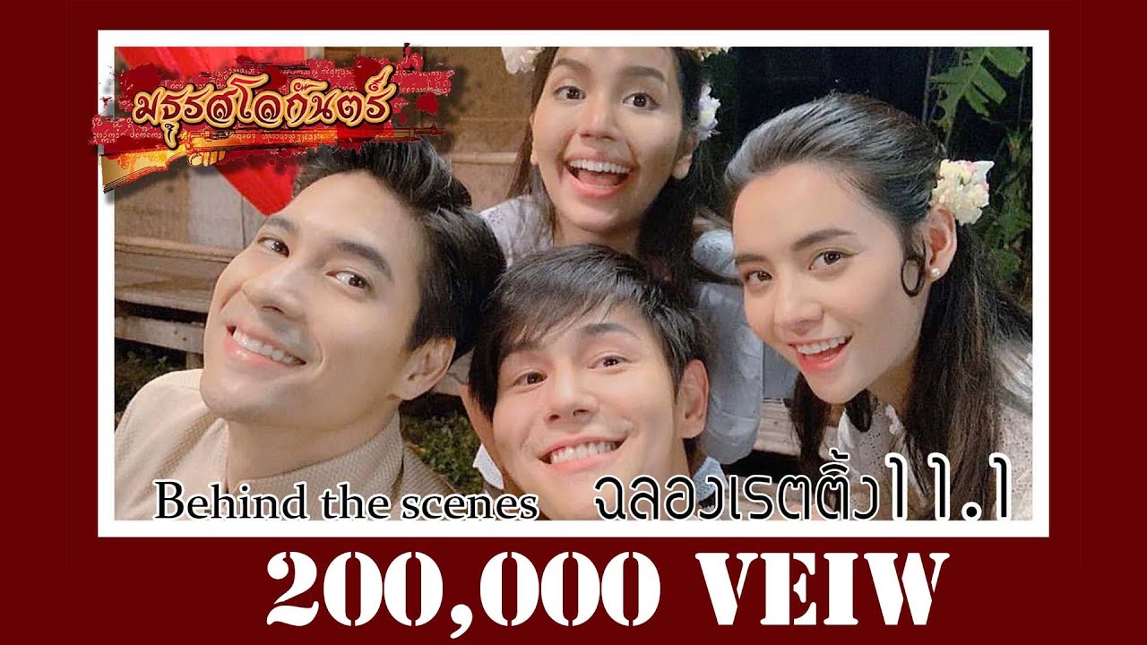 ฟิล์มนะคะ (Special ฉลองเรตติ้ง 11.1) : เปิดภาพเบื้องหลังละครมธุรสโลกันตร์