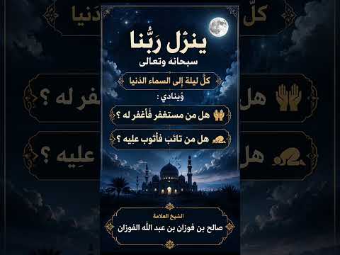 ينزل ربُّنا سبحانه وتعالى كلَّ ليلة إلى السماء الدنيا وينادي : هل من مستغفر فأغفر له ؟ صالح الفوزان