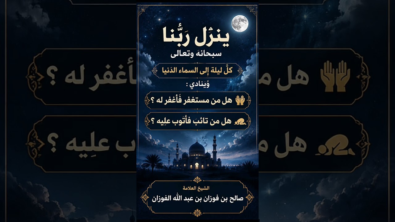 ينزل ربُّنا سبحانه وتعالى كلَّ ليلة إلى السماء الدنيا وينادي : هل من مستغفر فأغفر له ؟ صالح الفوزان