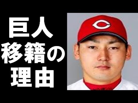 丸佳浩が巨人へ移籍した”本当の理由”が暴露されカープファンの涙が止まらない…【うわさのニュース】