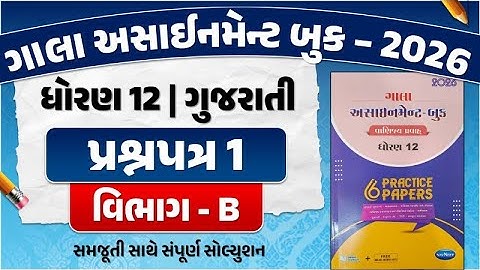std 12 gujarati assignment paper 1 section B | std 12 assignment 2026 gujarati paper solution